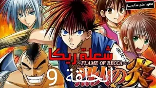 انمي شعلة ريكا الحلقة 9 