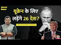 Download Lagu 26 देश तैयार, Putin हैरान, Trump चुप, Zelensky की बल्ले-बल्ले, Ukraine War में अब क्या?| Duniyadari