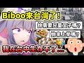 Download Lagu Biboo去了台灣!! 在台中生存不了？被台灣人誤以為是小孩?! 嘗試了各種夜市美食卻不敢嘗試臭豆腐？【Koseki Bijou】【Hololive 中文精華】