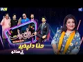 Lagu Hina Dilpazeer | Imran Ashraf | Mazaq Raat Season 2 | Ep 03 | Honey Albela | Sakhawat Naz