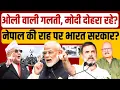 Download Lagu नेपाल वाली गलती करने वाला है भारत? Nepal Gen Z Protest | Modi | KP Sharma Oli | Abhay Dubey