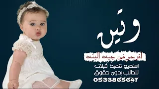 شيلة بشارة مولوده باسم وتين فقط افرحو في جيت البنت تهنئة استقبال مولوده للطلب بدون حقوق 