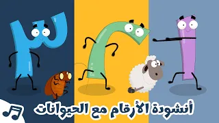 أنشودة الأرقام من 1 إلى 10 | تعلم عد الحيوانات مع زكريا | Numbers Song with Animals