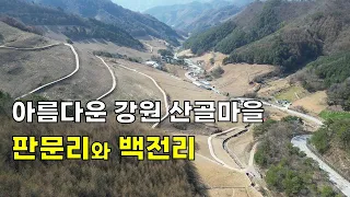 태백, 삼척, 정선이 맞닿아 있는 판문리, 백전리 라는 산골마을에 갑니다 썸네일