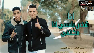 كليب مهرجان   انا شخص باسمي مكتفي   اوشا الصغير   باسم الرايق توزيع ميدو مزيكا              دندنها