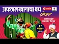 Download Lagu Afzal Khanacha Vadh | Powada | Babasaheb Deshmukh | Sumeet Music