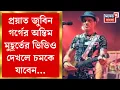 Download Lagu Zubeen Garg Demise | স্কুবা ডাইভিং নাকি অন্য কিছু! জুবিন গর্গের মৃত্যুর আসল কারণ ফাঁস | Bangla News