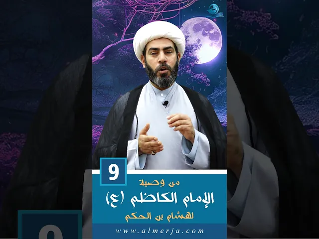 ⁣من وصية الإمام الكاظم (ع) لهشام بن الحكم - 9 -