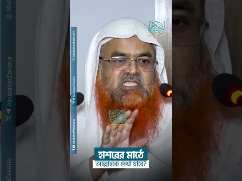 হাশরের মাঠে আল্লাহকে দেখা যাবে?  #abubakarzakaria #shortsyoutube #reels #shorts
