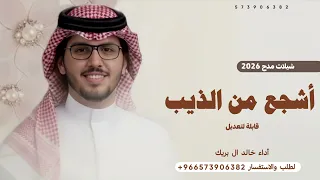 أشجع من الذيب   أداء خالد ال بريك   شيلات مدح        شيلات شيلات خالد ال بريك   قابلة لتعديل  دندنها