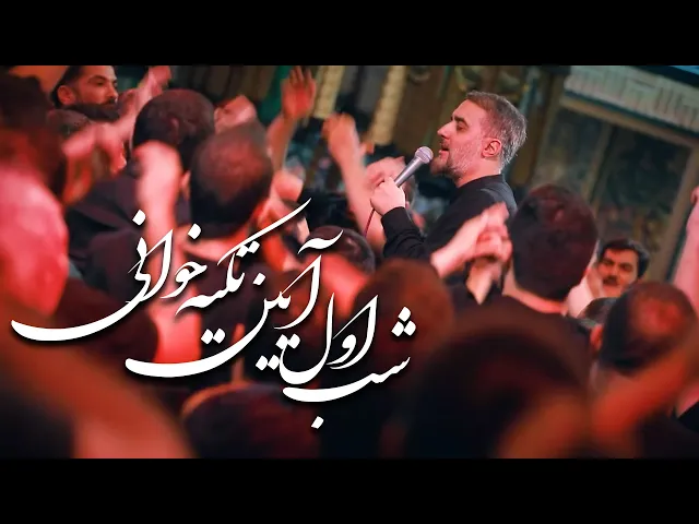 محمدحسین پویانفر، شب اول آیین تکیه خوانی | Mohammad Hussein Pouyanfar