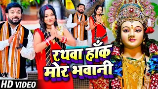  video sanjay lal yadav rathva hank mor bhavani bhojpuri devi geet 2023