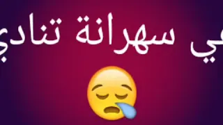 اه يا غايب عن عينى  اه يا غايب عن عينى