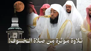 تلاوة مؤثرة من سورة الكهف للشيخ بدر التركي صلاة الخسوف 15 3 1447هـ 