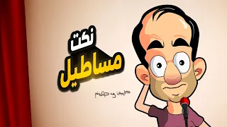 احلي نكت مصرية جديدة 