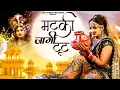 Download Lagu Matki Jagi Foot (मटकी जागी फूट) New haryanvi Bhajan 2023 Sonu bhagana Rajni Saini
