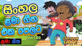  sinhala kids song collection sinhala cartoon geetha