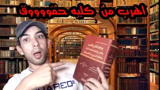 تجربتي مع كليه الحقوق ضحكوا عليا وقالوا إن كليه حقوق اربع سنين 