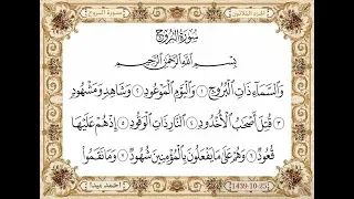 سورة البروج بصوت الشيخ حسن صالح 085  سورة البروج بصوت الشيخ حسن صالح 085