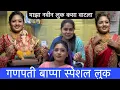 Download Lagu गणपती बाप्पा स्पेशल लुक🌺🙏🏻🚩  | गणपती बाप्पांचे आगमन | Ganpati  | Bappa  | ￼Video  | Aagaman | ￼￼