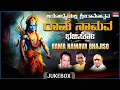Download Lagu Ayodhyeyalli Sri Ramothsava | Sri Rama Songs | Dr.Rajkumar, K.Veeramani, M.Balamuralikrishna