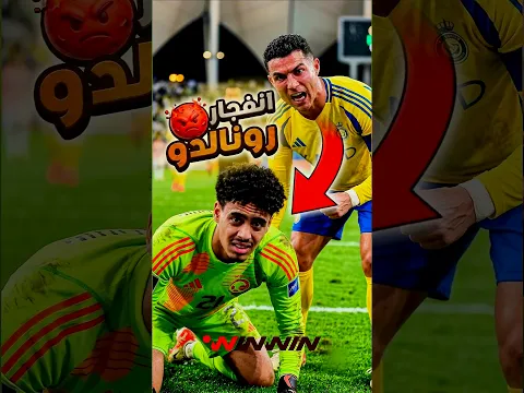 😡 لماذا فقد رونالدو أعصابه بسبب الحارس؟!🔥 ريمونتادا النصر في مباراة مجنونة! ⚽️💛
