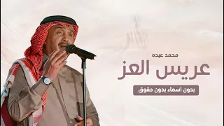 اقبل عريس العز اقبل    محمد عبده  زفة عريس بدون اسم    زفة دخلة عريس بدون حقوق مجانية  دندنها