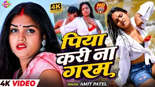 #Video - पिया करी ना गरम #Amit Patel | Piya Kari Na Garam | 2026 Ka New Bhojpuri Arkestra Song