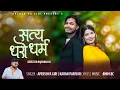 Download Lagu Karan Pariyar-Apekchya Giri || Satya Dharo Dharma || New  Nepali Song