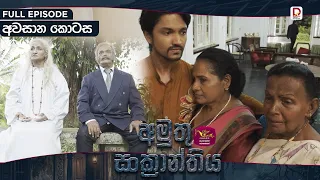 Amuthu Sankranthiya | අමුතු සංක්‍රාන්තිය | අවසාන කොටස - (2026-10- 14) | Rupavahini TeleDrama