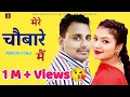 Download Lagu Haryanvi Ragni मेरे चौबारे मैं | Mere Chobare Mai | Mukesh Fouji | New Haryanvi Ragni 2023