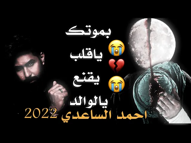 ⁣احمد الساعدي - يالوالد -2022- چي بي تعيش الفقره طبروا راسك 💔😭 واعلياه حالات واتس حزينه ستوريات