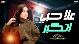 كان لازم يوصل للي وصله  دنيا الالفي اغنية افتري  جديد    علا حبي اتكبر دندنها