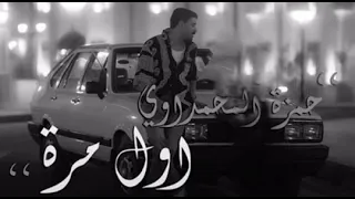 هاي اول مره بعمري اشوف انسان عيونه امان ويأخذني بعيد حمزة المحمداوي اول مرة 2024  هاي اول مره بعمري اشوف انسان عيونه امان ويأخذني بعيد حمزة المحمداوي اول مرة 2024