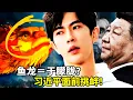 Lagu 全运会「鱼龙」谐音正面挑衅习近平？凛北川失联半月、田海蓉新片《我的世界没有我》暗藏玄机，辛奇「辛」字烙印照流出，官方24小时结案的四大「破绽」与全民的「不服从」