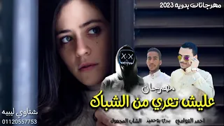 مهرجان عليش تعري من الشباك مهرجانات بدويه جديده 2023 شتاوي احمد العوامي الشاب المجهول بدري 