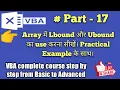 VBA Automation Series - 17 LBound and UBound Function in VBA Array with example