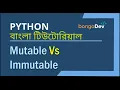 16 Mutable Vs Immutable Data Types The Ultimate Python Bangla Crash Course