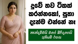  sinhala keti katha new short stories ketikatha