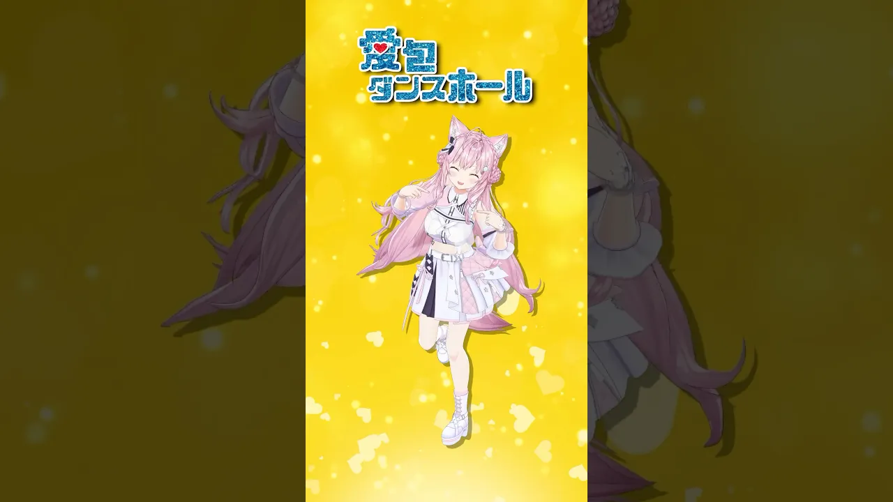 #愛包ダンスホール 踊ってみた?ヒメヒナさんのヒメヒナじかん出演記念? #shorts #dance #ダンス #ホロライブ #博衣こより