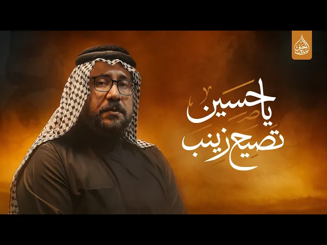 ⁣ياحسين تصيح زينب /تراث  اداء الرادود فراس الموسوي اليلة الأولى من محرم الحرام ١٤٤٧ هجري