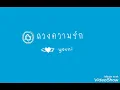 ดวงความรัก - Foam (Cover)
