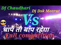 Lagu DJ Chaudhari Vs Dj DsK Meerut बहुत टैगदा competition powerful sound kawar Yatra mbd 2023
