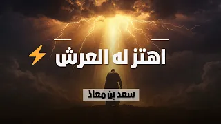 ماذا فعل سعد بن معاذ حتى اهتز له عرش الرحمن    دندنها