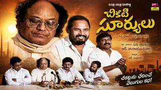 చీకటి సూర్యులు | R. Narayana Murthy | పూర్తి తెలుగు సినిమా | Sneha Chitra Pictures
