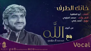 خانك الطرف محمد العزاوي من البوم مع الله نسخة الفوكال 