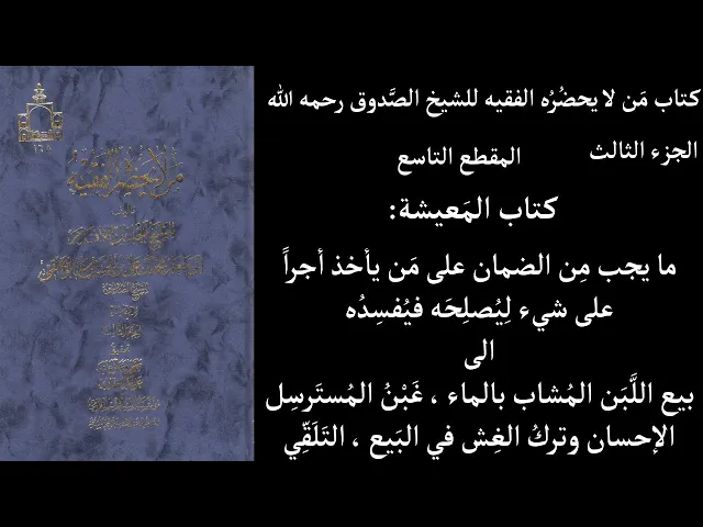 ⁣استماع كتاب مَن لا يحضُرُه الفقيه للشيخ الصَّدوق ج3 المقطع 9 كتاب المَعيشة ما يجب مِن الضمان على مَن