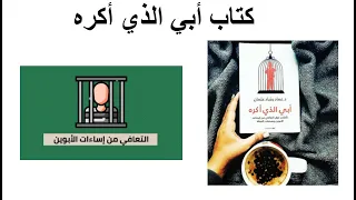 ملخص كتاب أبي الذي أكره 