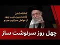 Download Lagu چهل روز سرنوشت ساز فرصت طلایی مردم -تنگ تر شدن حلقه محاصره