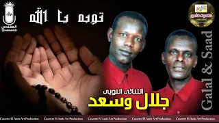الثنائي النوبي جلال وسعد   توبه يا الله   انتاج كاسيت الامير دندنها